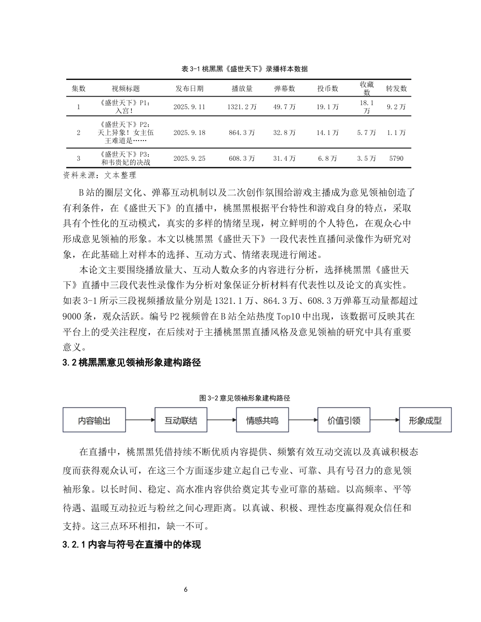 26年WH传播学 B站游戏主播桃黑黑的意见领袖形象建构研究1.83-AI11.64_1-约17527字符.docx_第8页