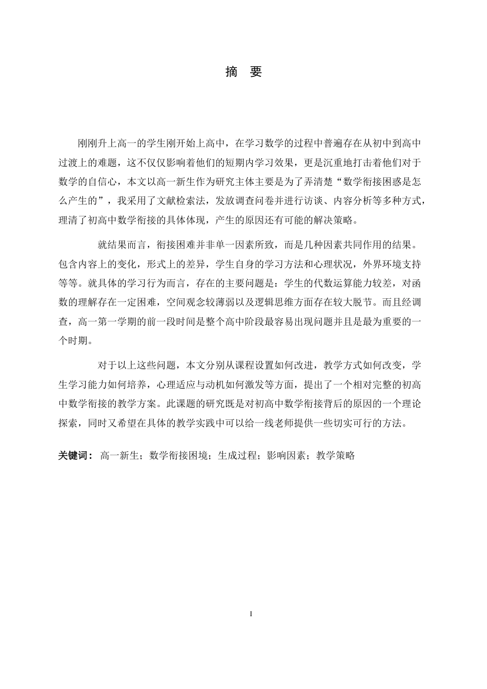 26年WH数学与应用数学 高一新生数学衔接困境的生成过程研究4.68-AI0.76-约44047字符.docx_第1页