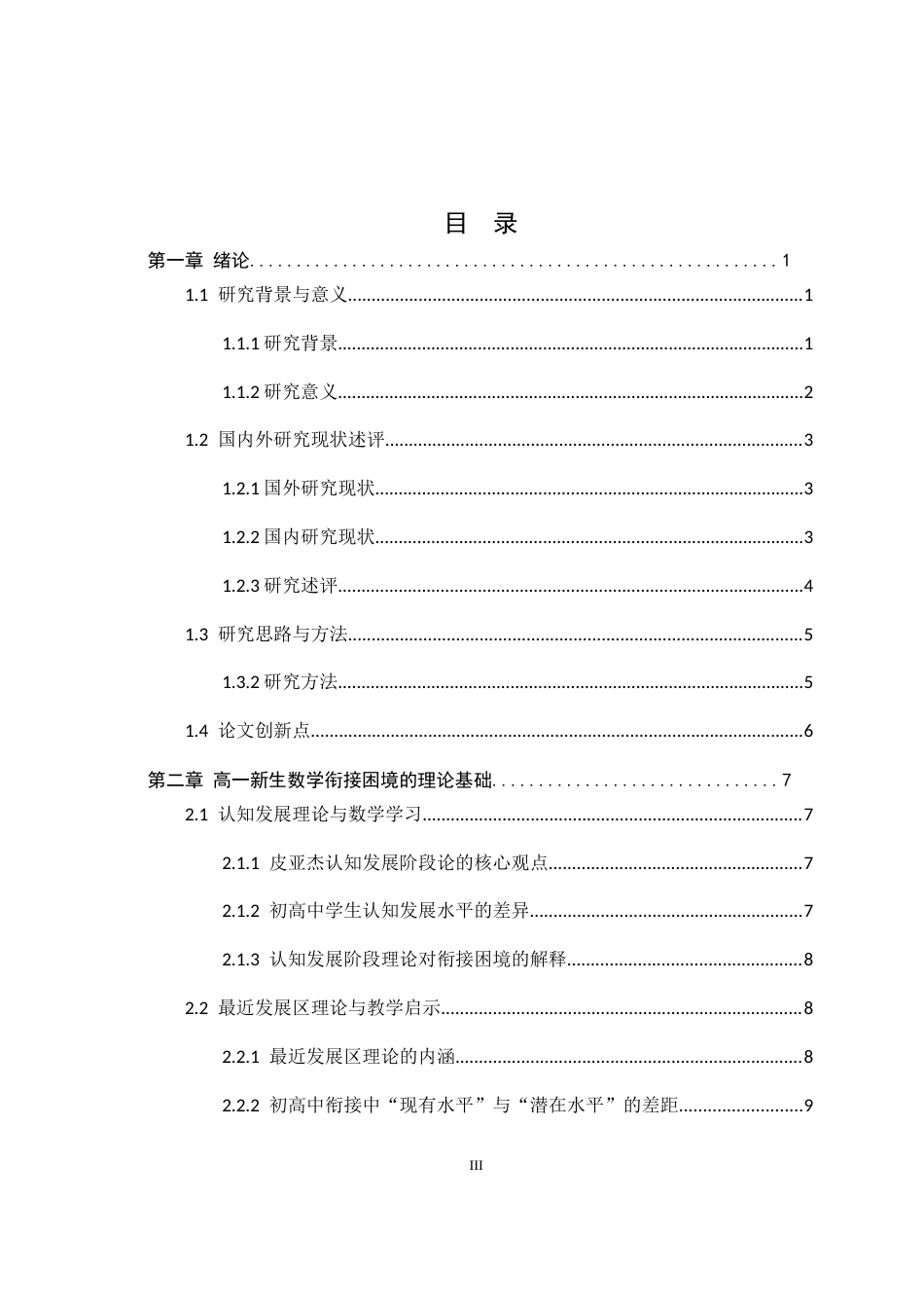 26年WH数学与应用数学 高一新生数学衔接困境的生成过程研究4.68-AI0.76-约44047字符.docx_第3页