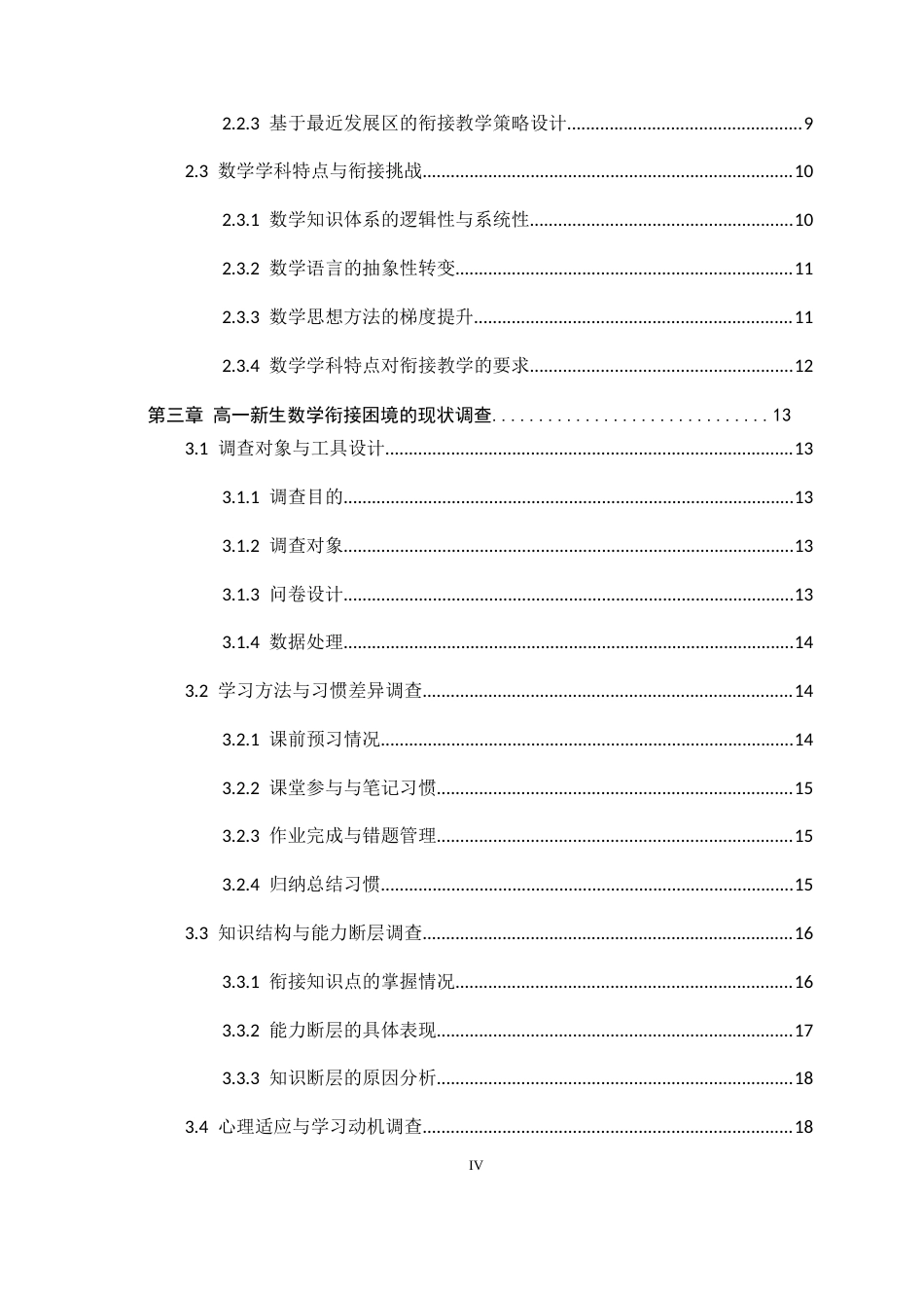 26年WH数学与应用数学 高一新生数学衔接困境的生成过程研究4.68-AI0.76-约44047字符.docx_第4页