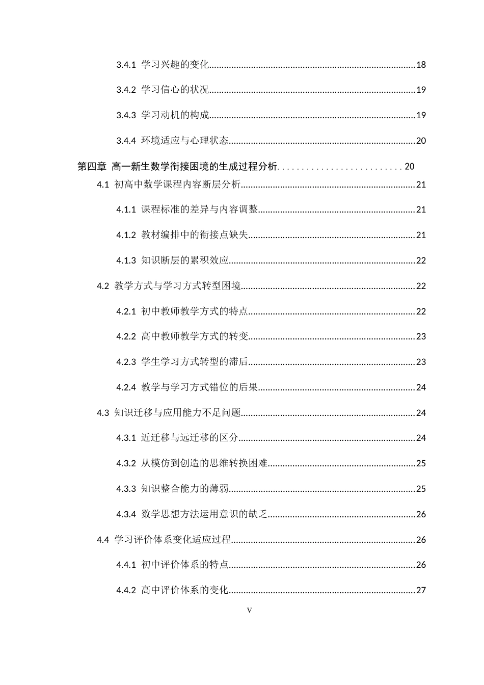 26年WH数学与应用数学 高一新生数学衔接困境的生成过程研究4.68-AI0.76-约44047字符.docx_第5页