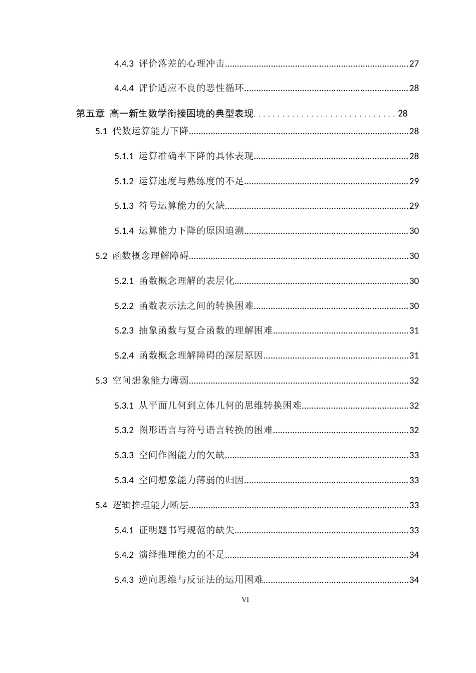 26年WH数学与应用数学 高一新生数学衔接困境的生成过程研究4.68-AI0.76-约44047字符.docx_第6页