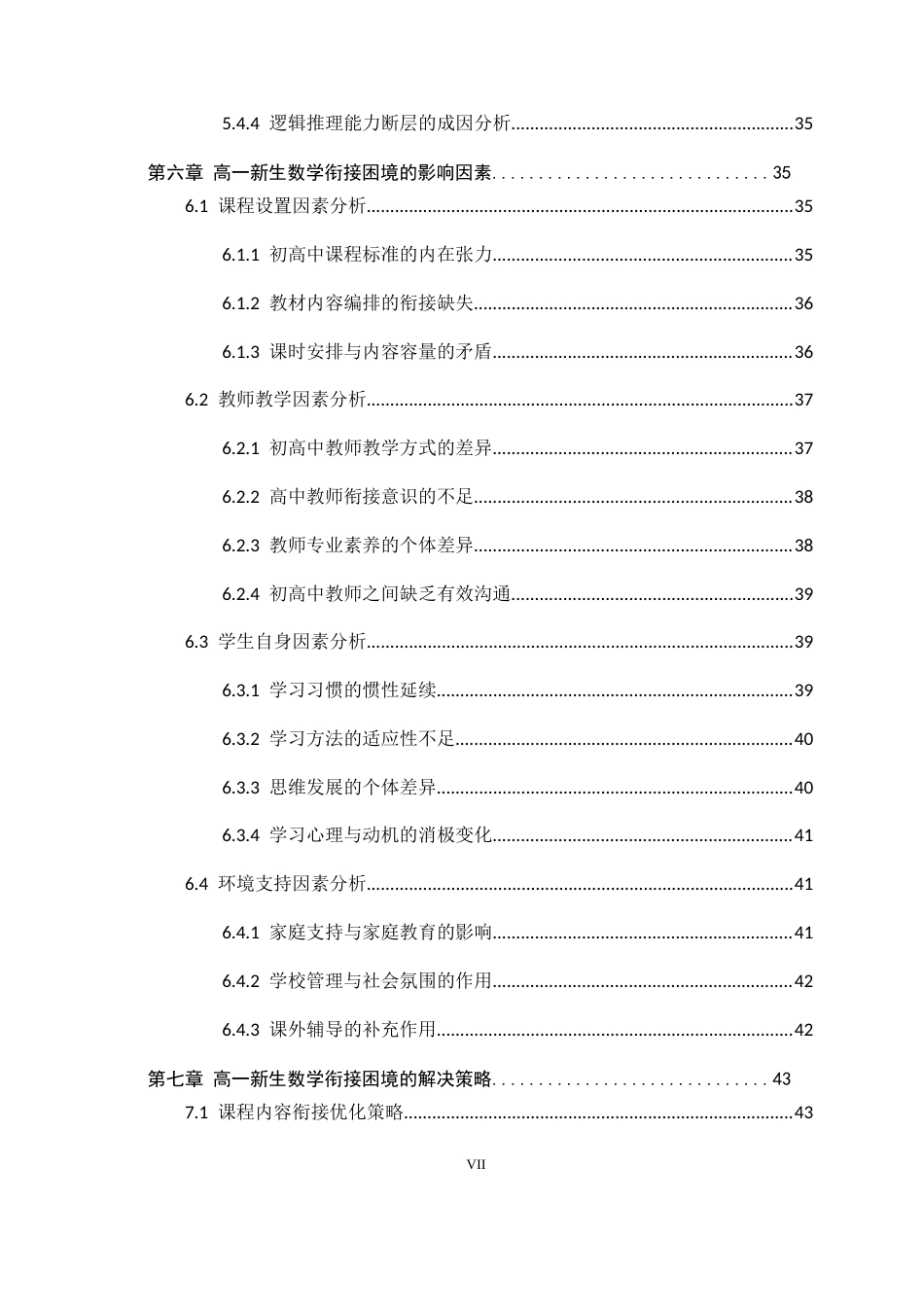 26年WH数学与应用数学 高一新生数学衔接困境的生成过程研究4.68-AI0.76-约44047字符.docx_第7页