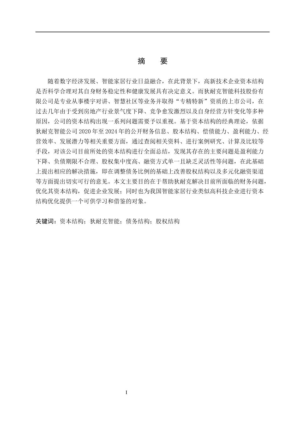 26年WH会计学  狄耐克智能公司资本结构优化研究13.36-AI1.93(17763字).docx_第1页