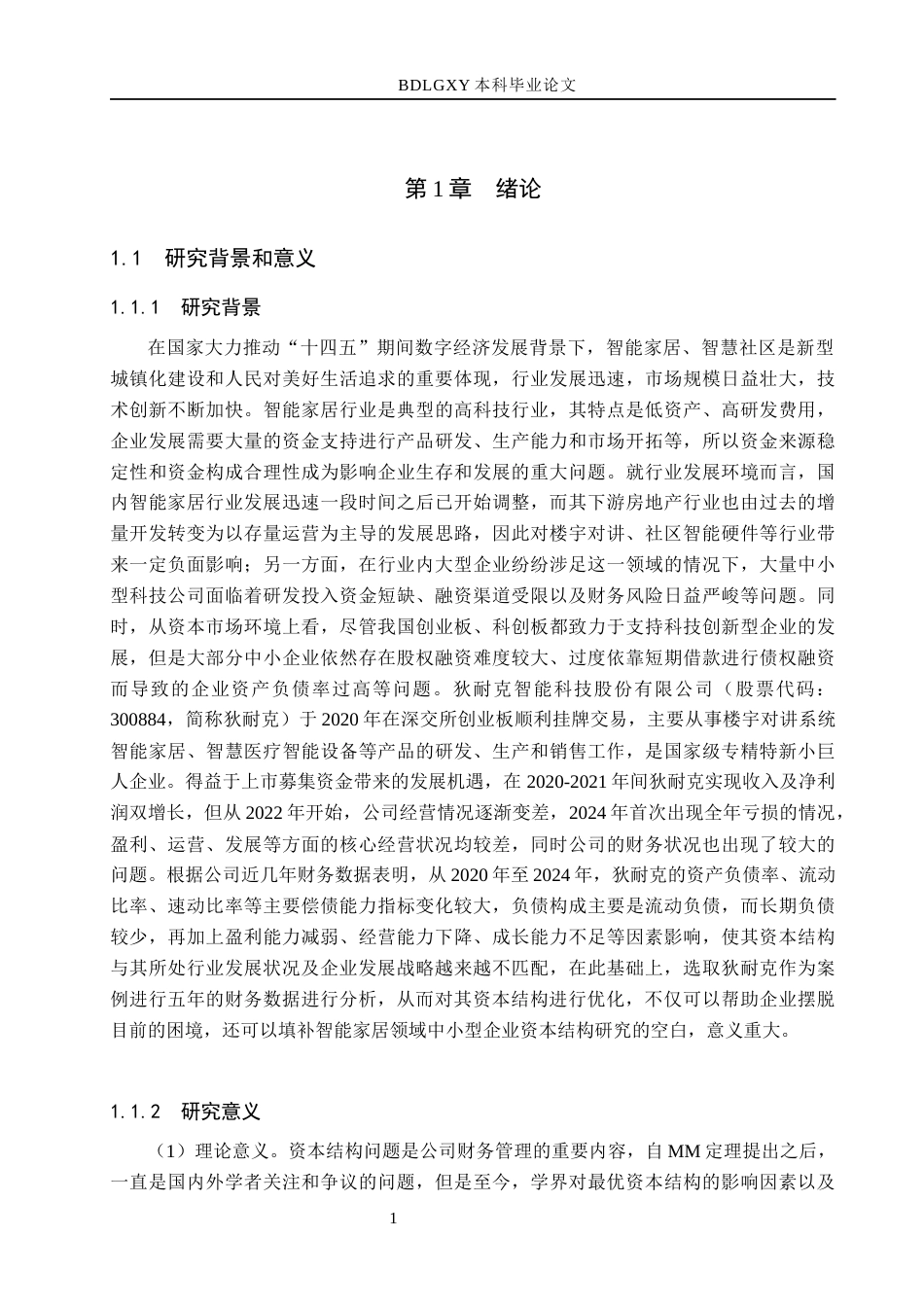 26年WH会计学  狄耐克智能公司资本结构优化研究13.36-AI1.93(17763字).docx_第5页