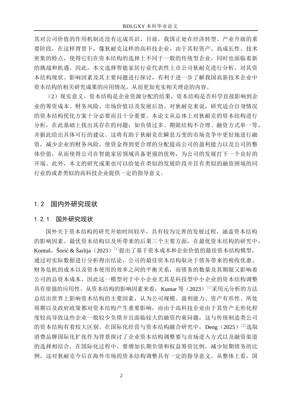 26年WH会计学  狄耐克智能公司资本结构优化研究13.36-AI1.93(17763字).docx_第6页