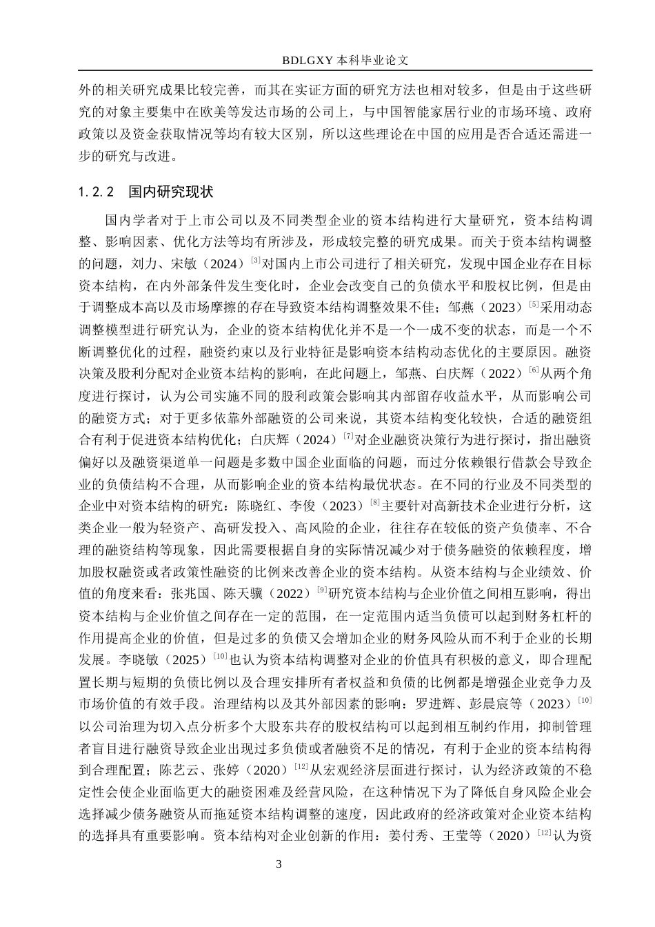 26年WH会计学  狄耐克智能公司资本结构优化研究13.36-AI1.93(17763字).docx_第7页