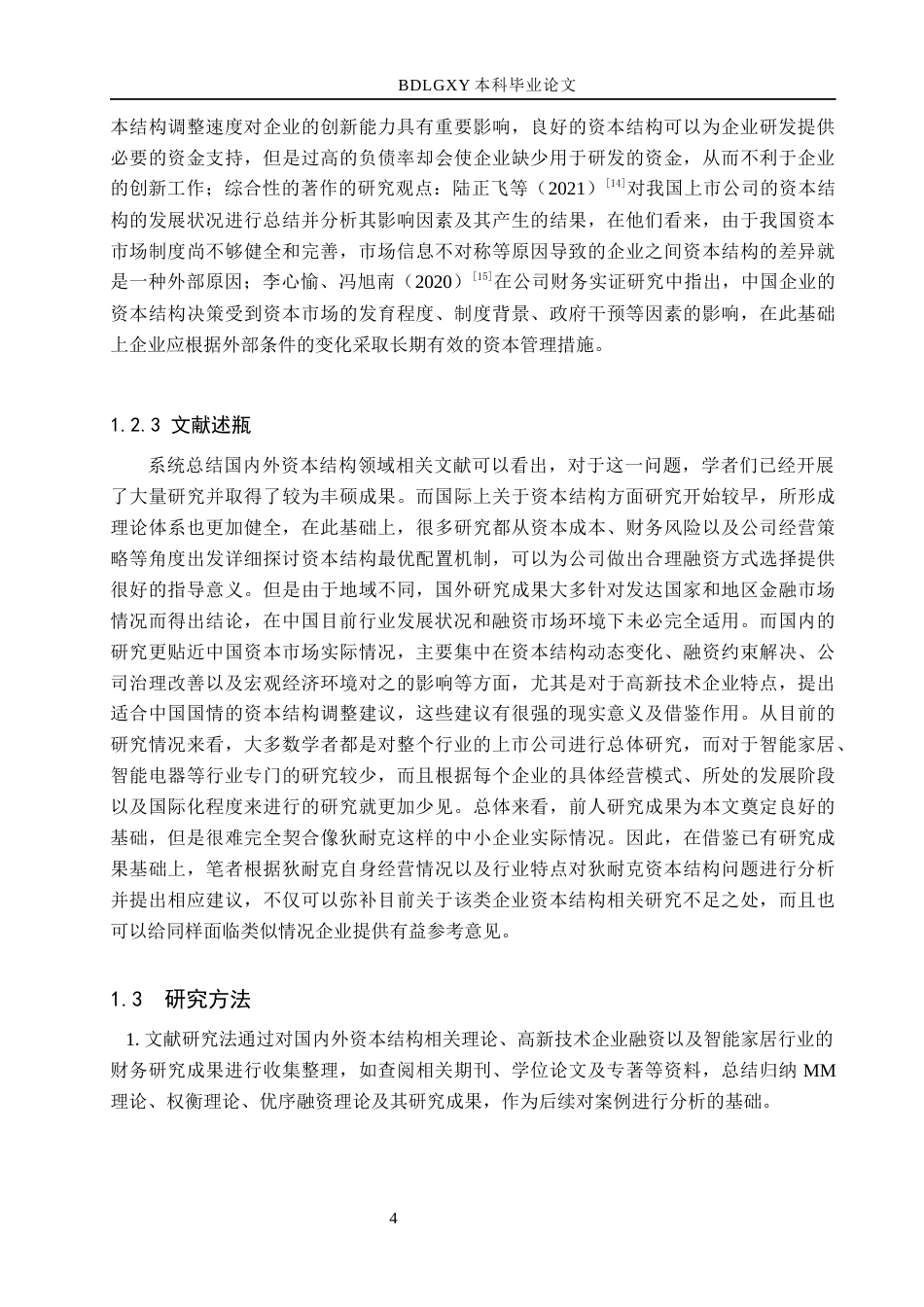 26年WH会计学  狄耐克智能公司资本结构优化研究13.36-AI1.93(17763字).docx_第8页