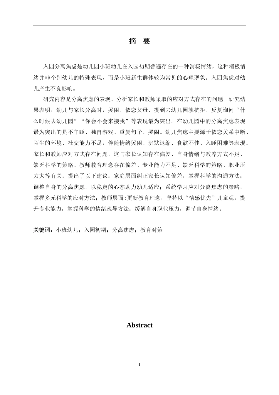 26年WH学前教育 小班幼儿入园初期分离焦虑表现及对策研究5.11-AI4.62-约15225字符.docx_第1页