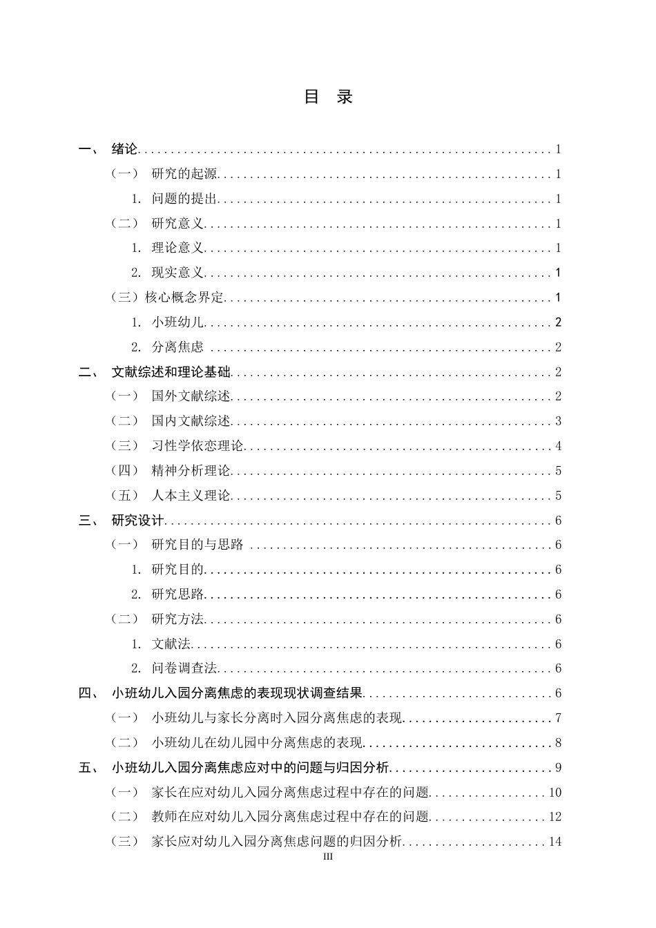 26年WH学前教育 小班幼儿入园初期分离焦虑表现及对策研究5.11-AI4.62-约15225字符.docx_第3页