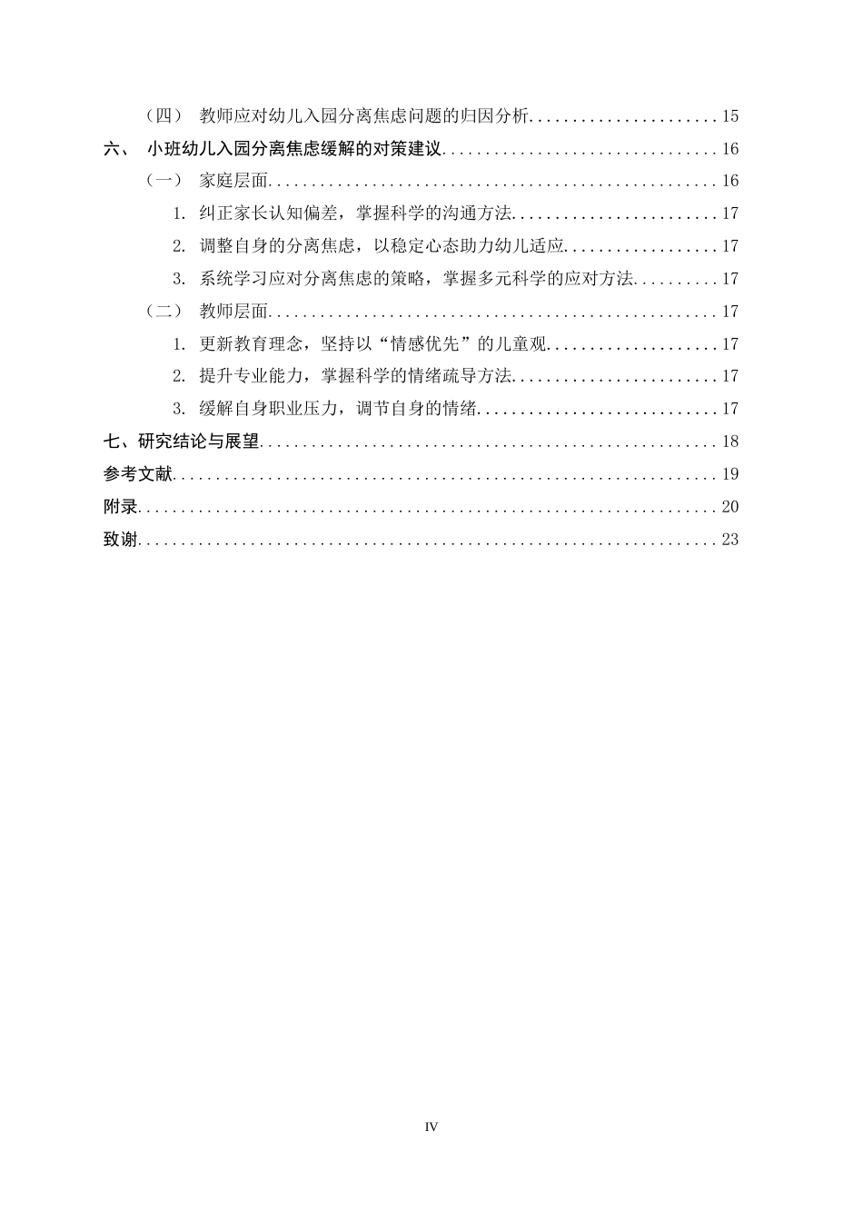 26年WH学前教育 小班幼儿入园初期分离焦虑表现及对策研究5.11-AI4.62-约15225字符.docx_第4页