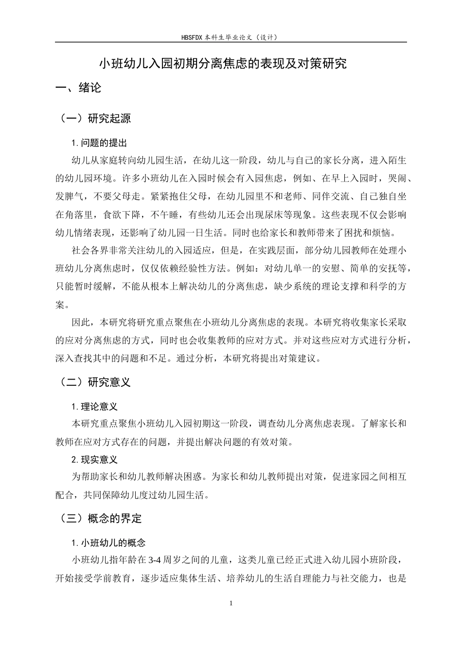 26年WH学前教育 小班幼儿入园初期分离焦虑表现及对策研究5.11-AI4.62-约15225字符.docx_第5页