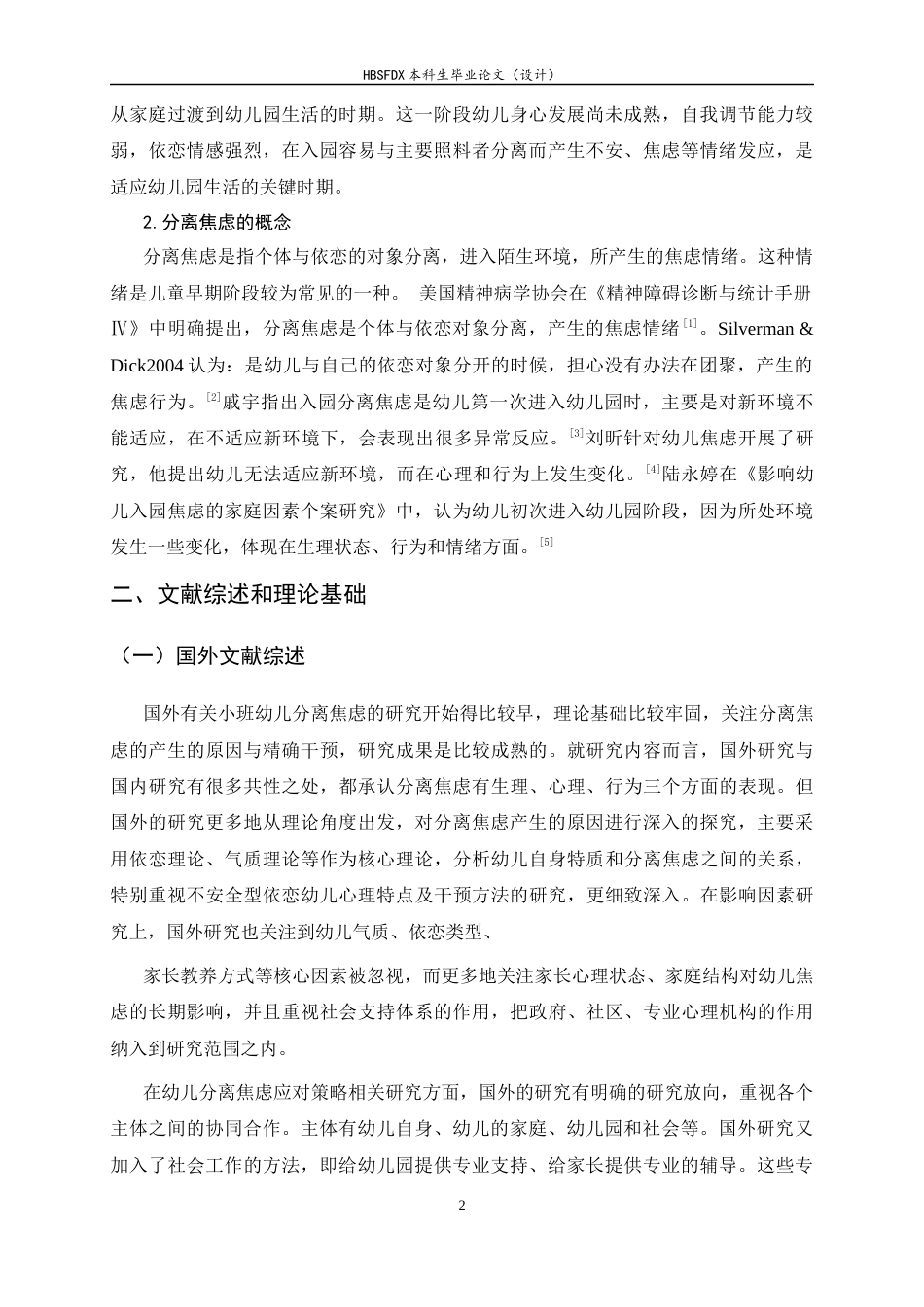 26年WH学前教育 小班幼儿入园初期分离焦虑表现及对策研究5.11-AI4.62-约15225字符.docx_第6页