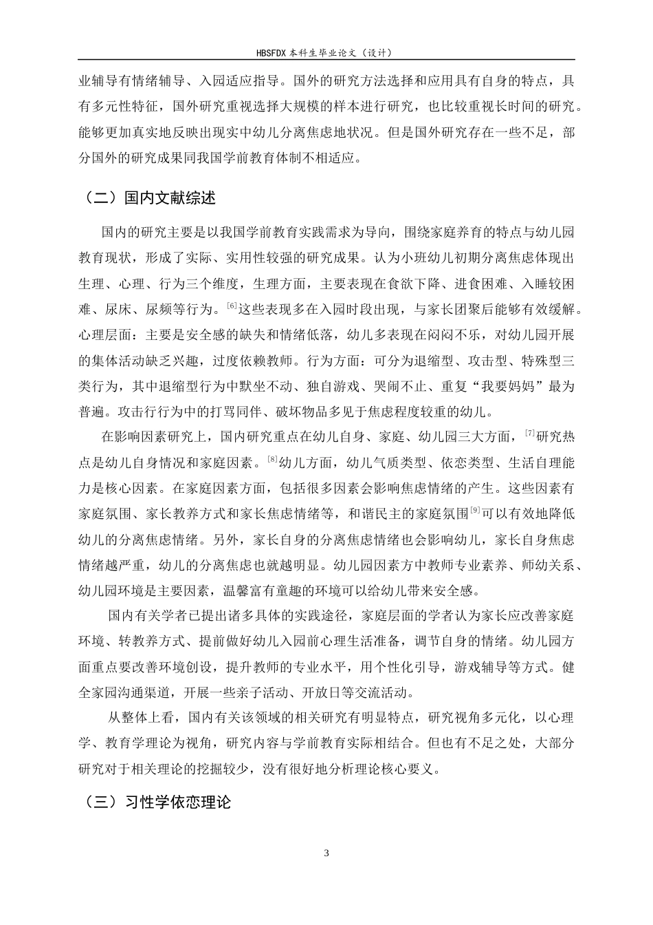 26年WH学前教育 小班幼儿入园初期分离焦虑表现及对策研究5.11-AI4.62-约15225字符.docx_第7页