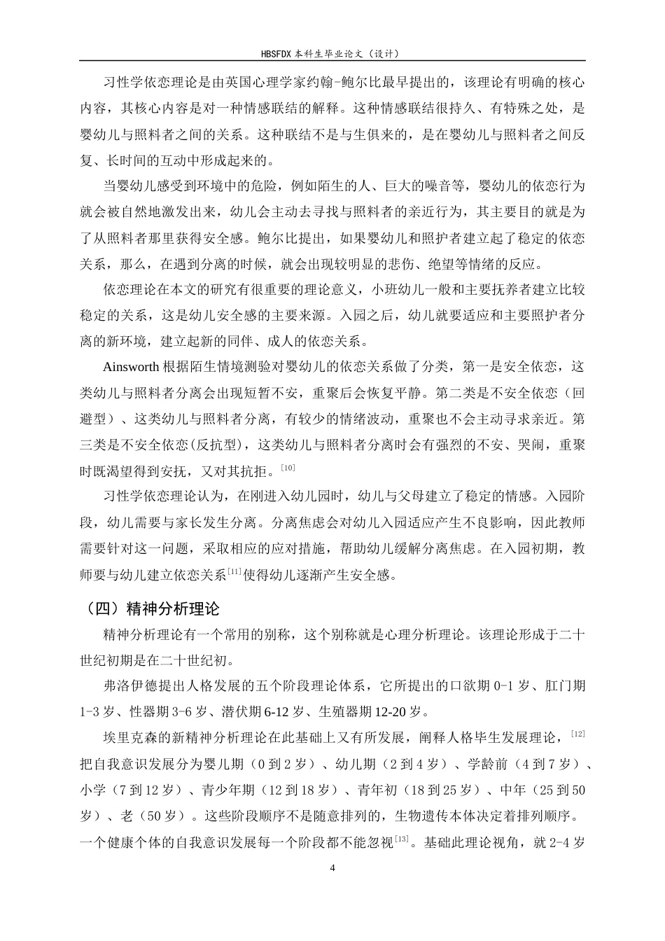 26年WH学前教育 小班幼儿入园初期分离焦虑表现及对策研究5.11-AI4.62-约15225字符.docx_第8页
