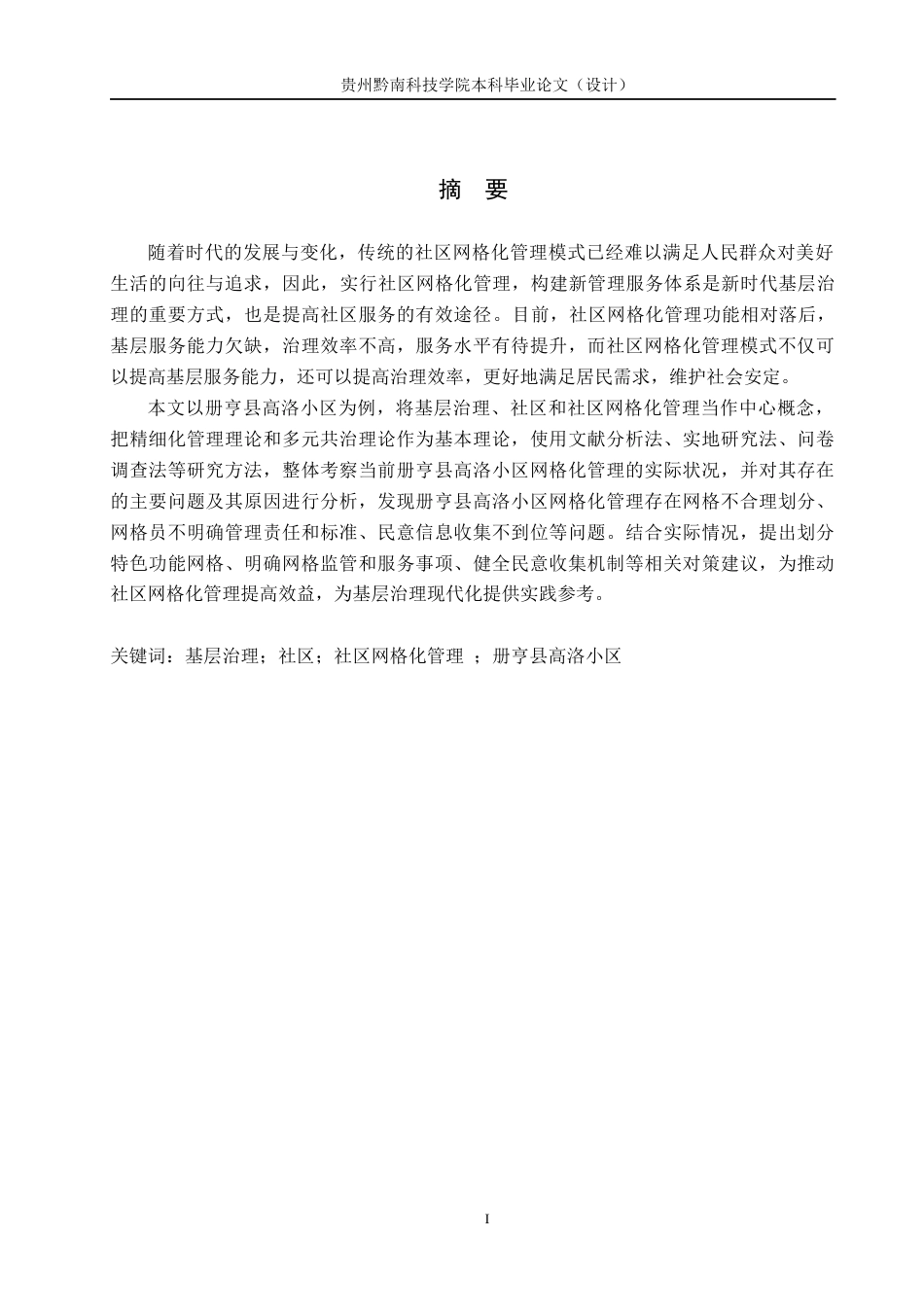 26年WH公共事业管理 基层治理现代化视角下社区网格化管理研究——以册亨县高洛小区为例15.84-AI8.44(14912字).docx_第1页