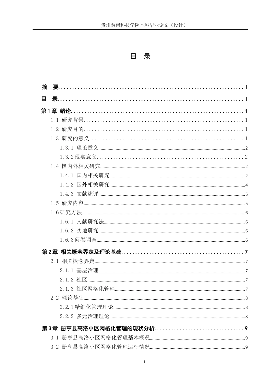 26年WH公共事业管理 基层治理现代化视角下社区网格化管理研究——以册亨县高洛小区为例15.84-AI8.44(14912字).docx_第3页