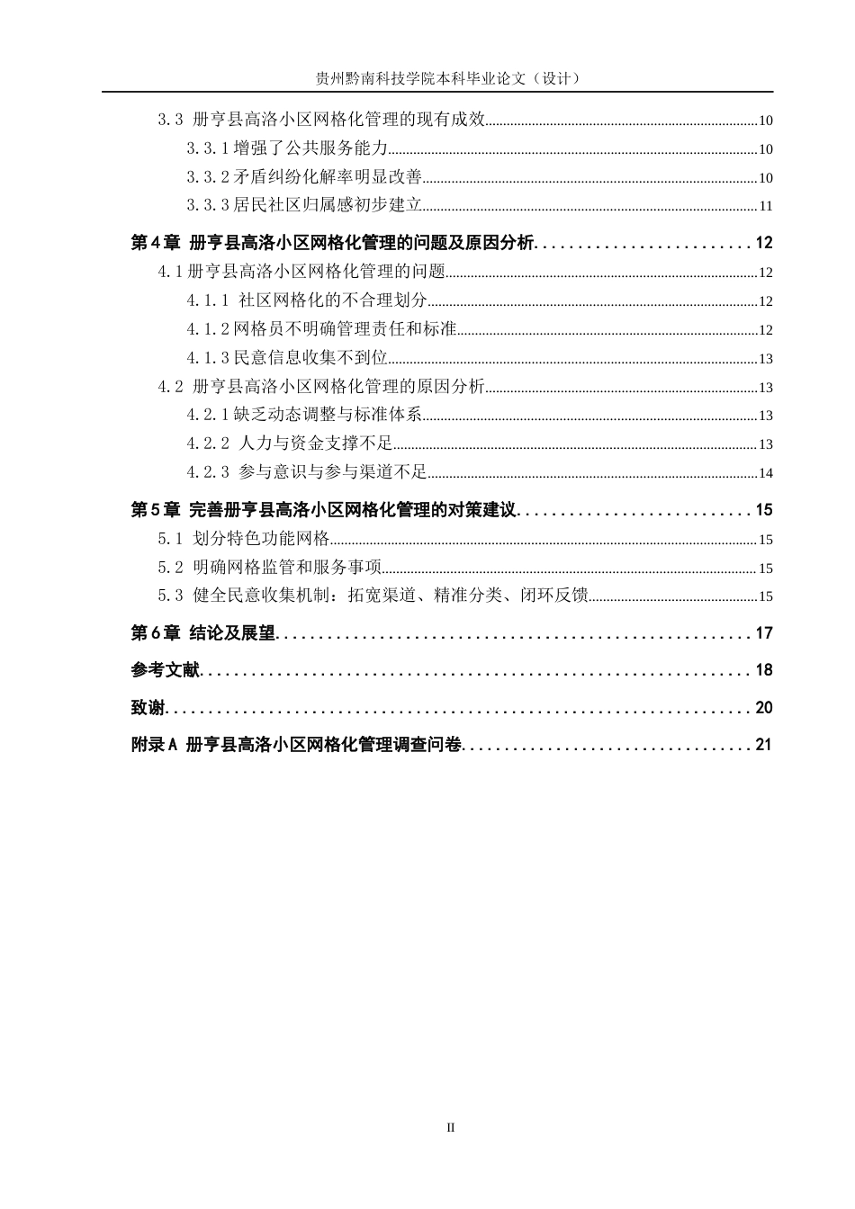 26年WH公共事业管理 基层治理现代化视角下社区网格化管理研究——以册亨县高洛小区为例15.84-AI8.44(14912字).docx_第4页