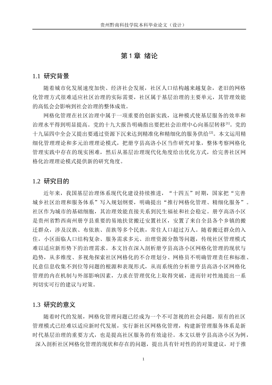 26年WH公共事业管理 基层治理现代化视角下社区网格化管理研究——以册亨县高洛小区为例15.84-AI8.44(14912字).docx_第5页