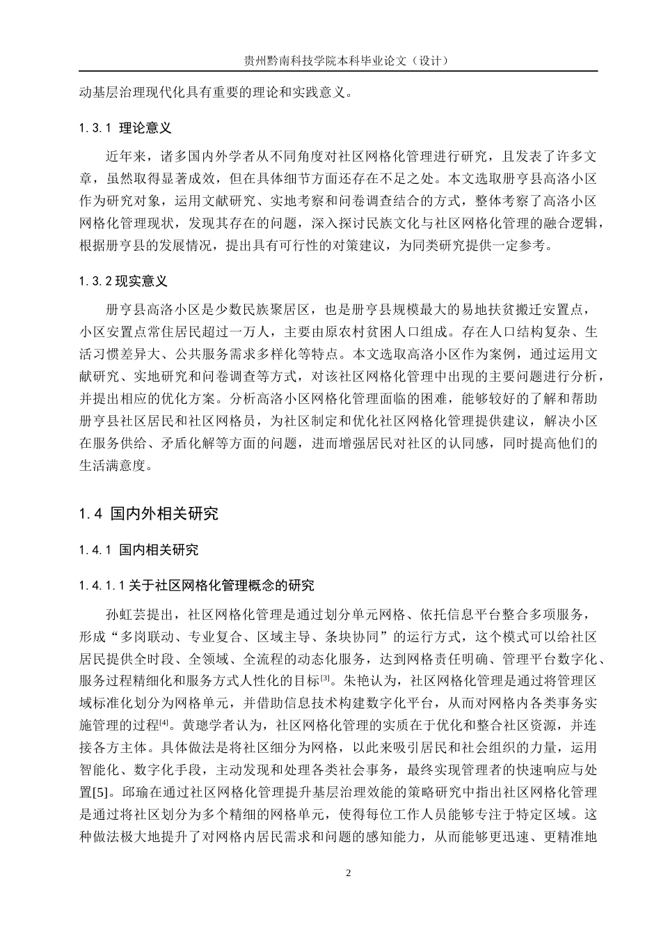 26年WH公共事业管理 基层治理现代化视角下社区网格化管理研究——以册亨县高洛小区为例15.84-AI8.44(14912字).docx_第6页
