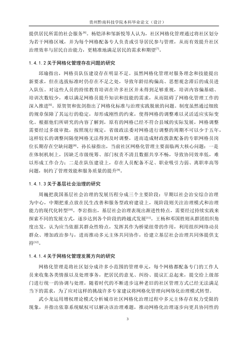 26年WH公共事业管理 基层治理现代化视角下社区网格化管理研究——以册亨县高洛小区为例15.84-AI8.44(14912字).docx_第7页
