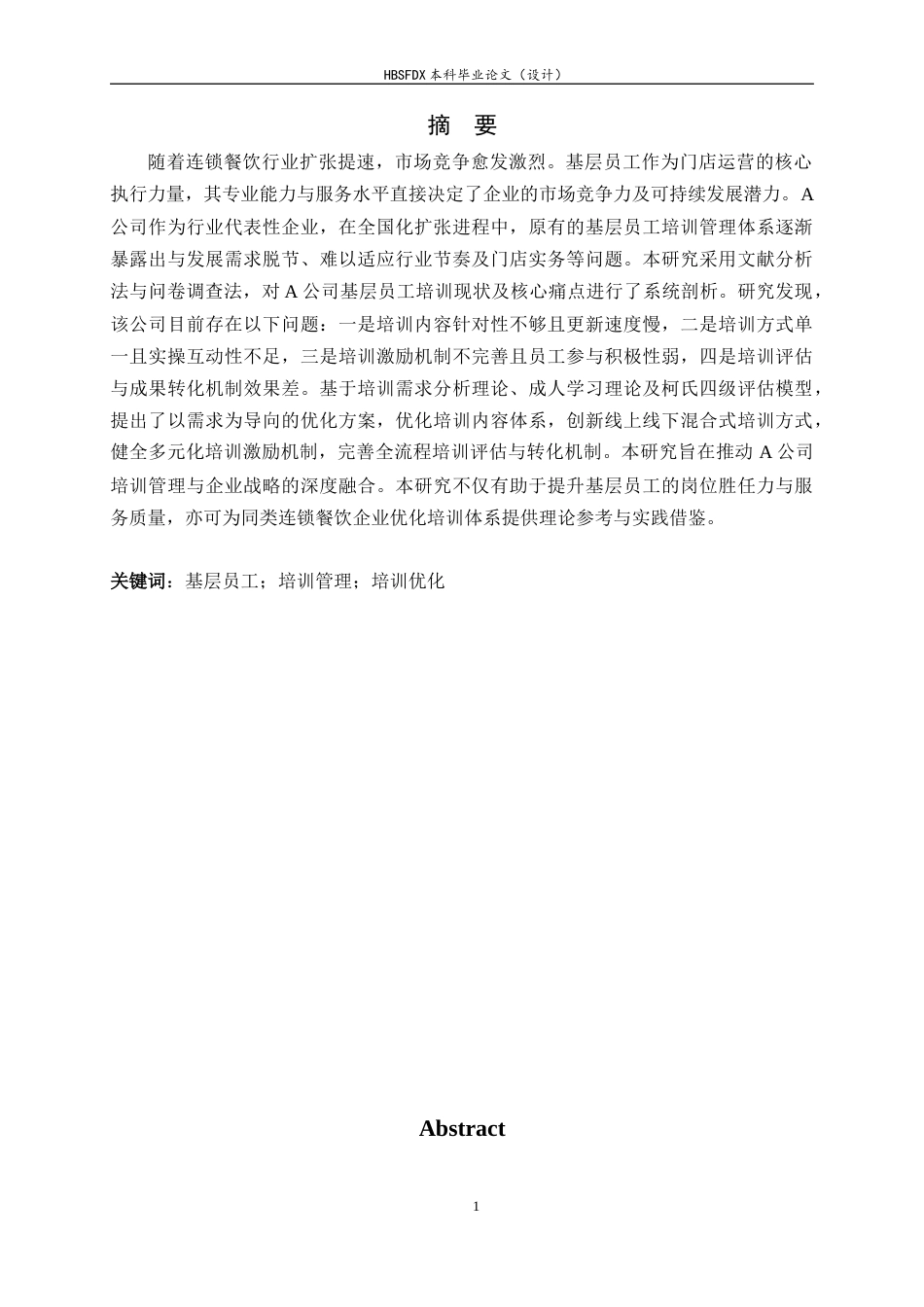 26年WH人力资源管理 A公司基层员工培训管理问题及对策研究11.17-AI4.61-约13804字符.docx_第1页
