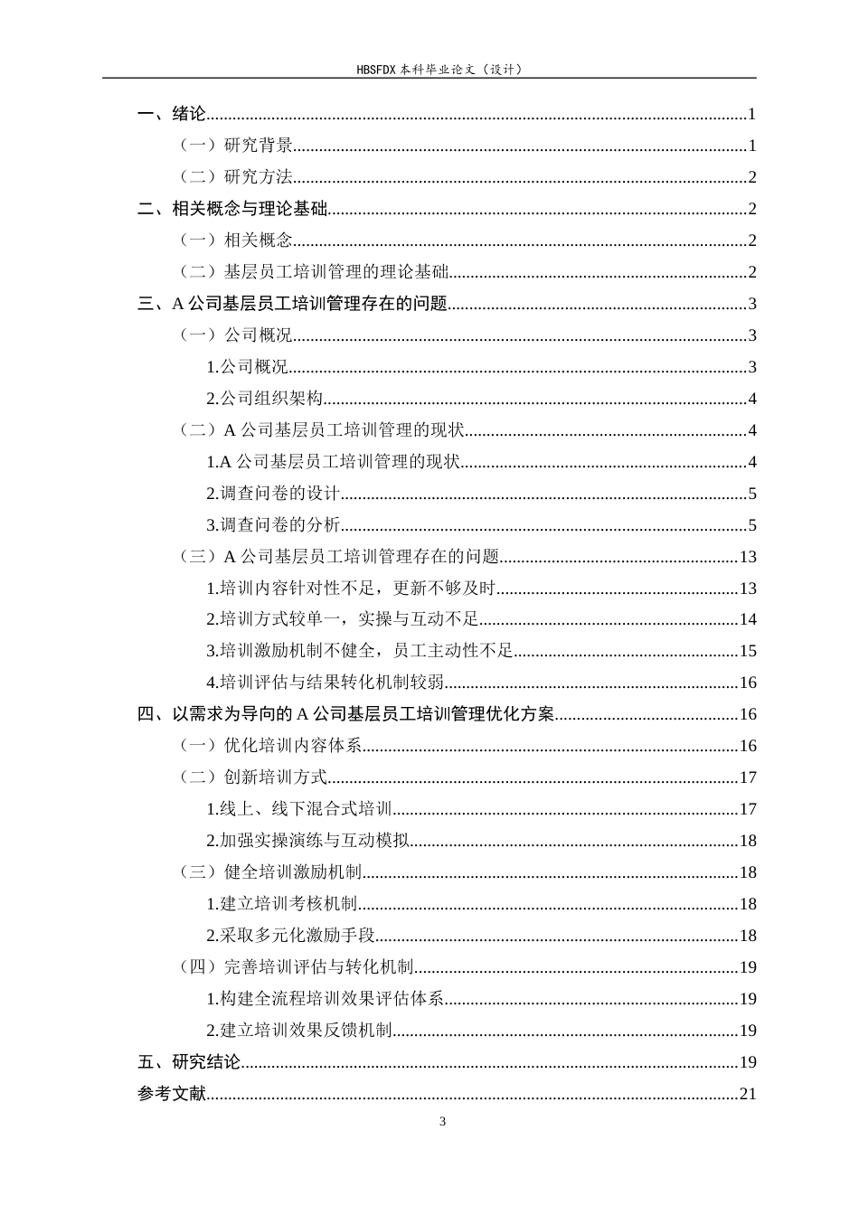 26年WH人力资源管理 A公司基层员工培训管理问题及对策研究11.17-AI4.61-约13804字符.docx_第3页