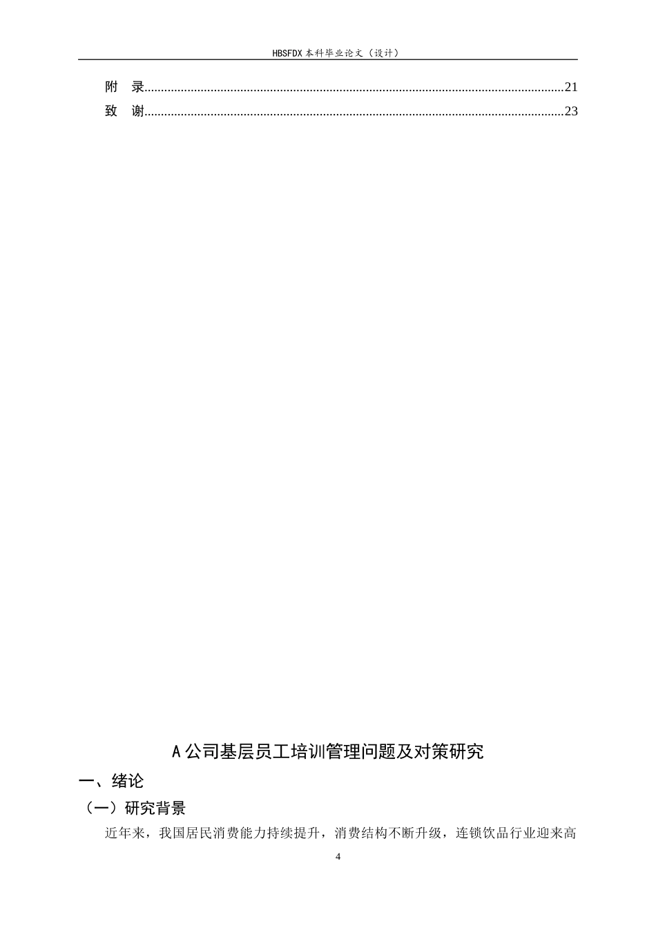 26年WH人力资源管理 A公司基层员工培训管理问题及对策研究11.17-AI4.61-约13804字符.docx_第4页