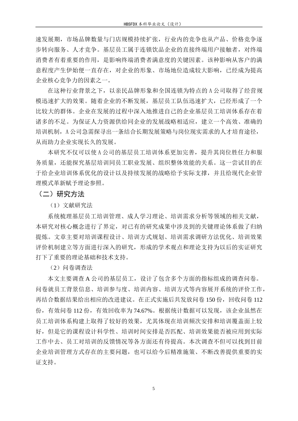26年WH人力资源管理 A公司基层员工培训管理问题及对策研究11.17-AI4.61-约13804字符.docx_第5页