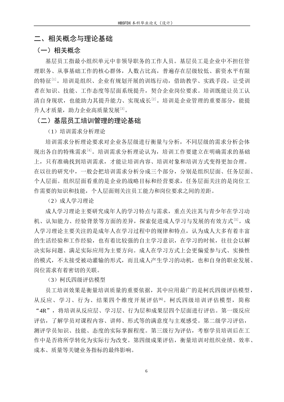 26年WH人力资源管理 A公司基层员工培训管理问题及对策研究11.17-AI4.61-约13804字符.docx_第6页
