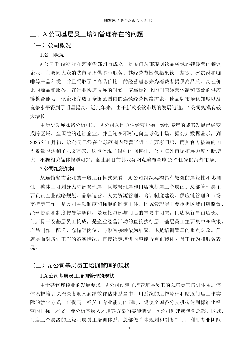 26年WH人力资源管理 A公司基层员工培训管理问题及对策研究11.17-AI4.61-约13804字符.docx_第7页