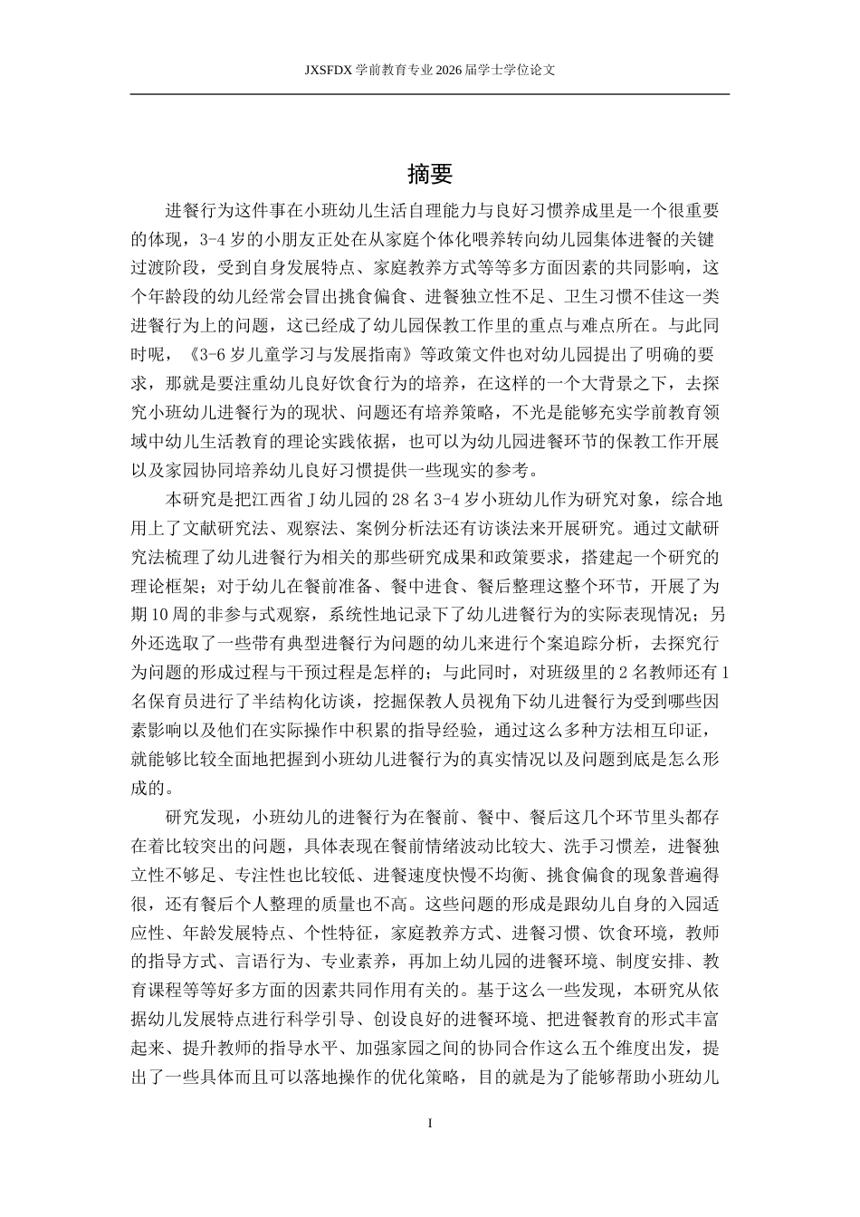26年WH学前教育 中班幼儿一日生活中计数能力的教师实践现状研究12.66-AI1.79-约28437字符.doc_第2页