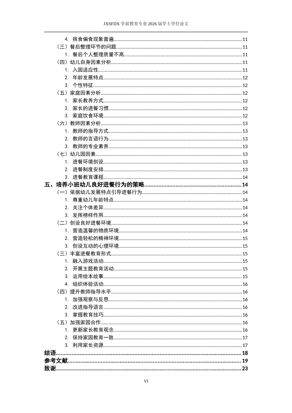 26年WH学前教育 中班幼儿一日生活中计数能力的教师实践现状研究12.66-AI1.79-约28437字符.doc_第7页
