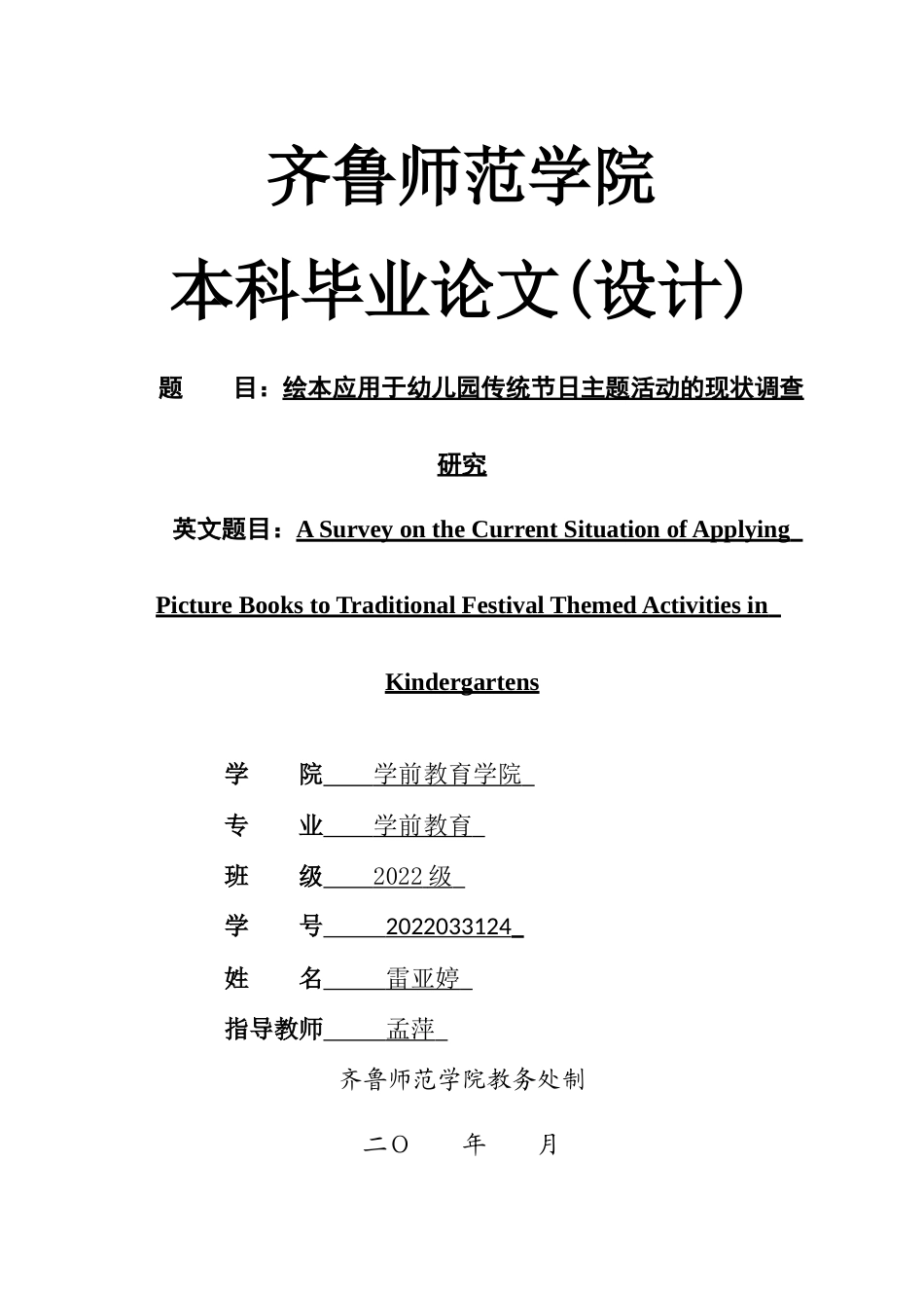 26年WH学前教育 绘本应用于幼儿园传统节日主题活动的现状调查研究7.51-AI-约25166字符.doc_第1页