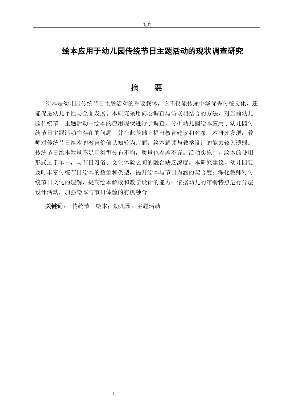 26年WH学前教育 绘本应用于幼儿园传统节日主题活动的现状调查研究7.51-AI-约25166字符.doc_第3页