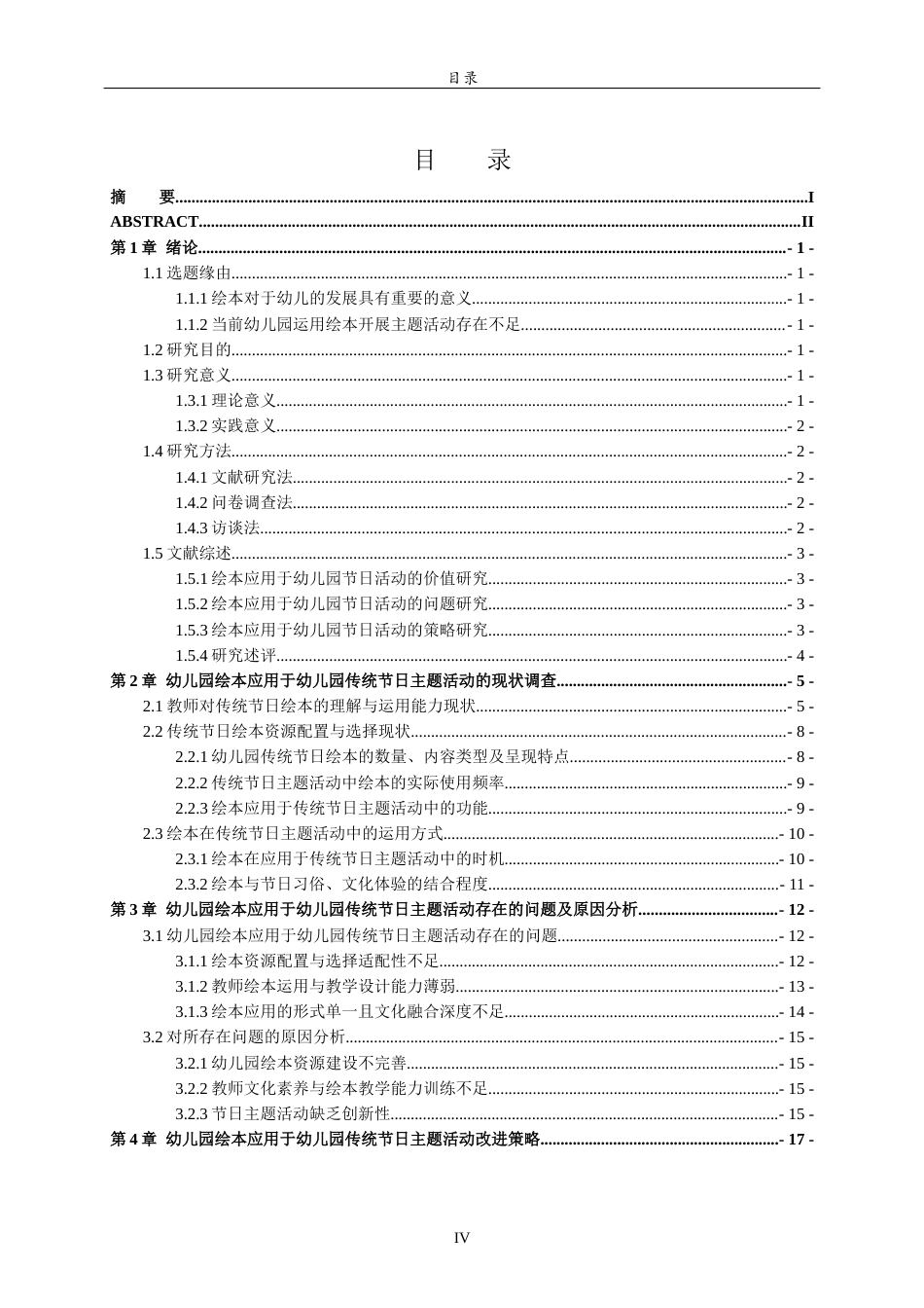 26年WH学前教育 绘本应用于幼儿园传统节日主题活动的现状调查研究7.51-AI-约25166字符.doc_第6页