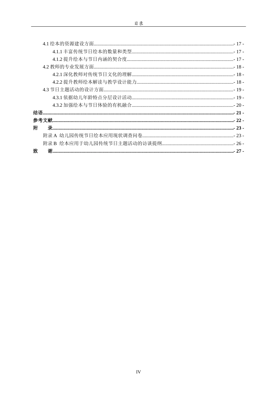 26年WH学前教育 绘本应用于幼儿园传统节日主题活动的现状调查研究7.51-AI-约25166字符.doc_第7页