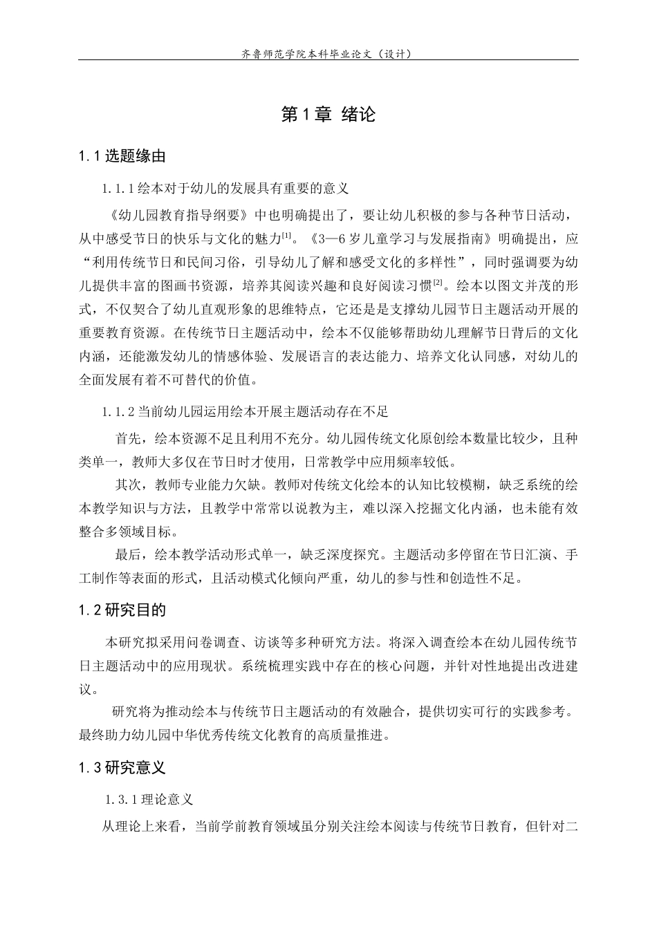 26年WH学前教育 绘本应用于幼儿园传统节日主题活动的现状调查研究7.51-AI-约25166字符.doc_第8页