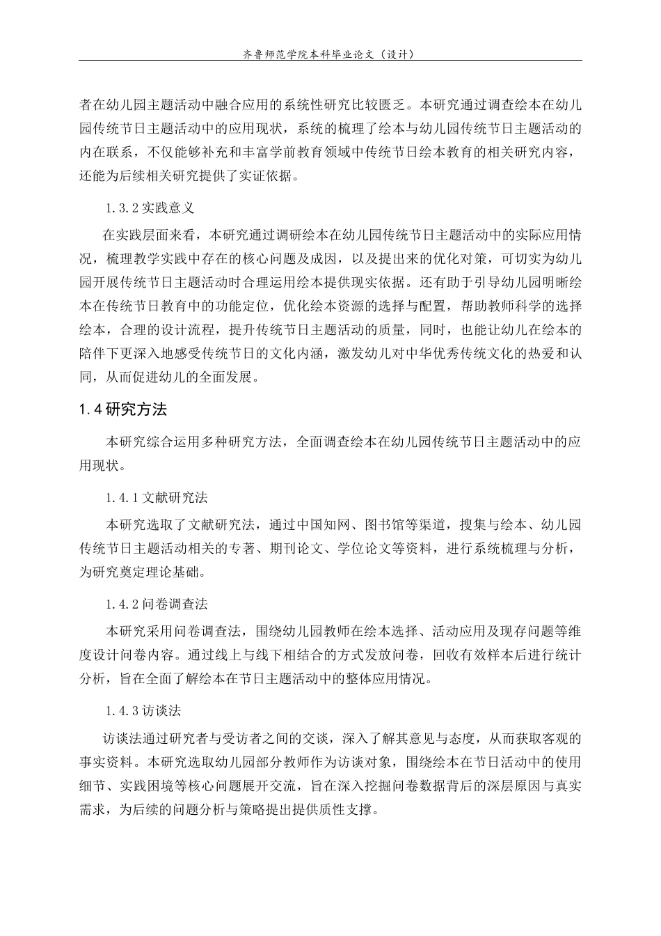 26年WH学前教育 绘本应用于幼儿园传统节日主题活动的现状调查研究7.51-AI-约25166字符.doc_第9页