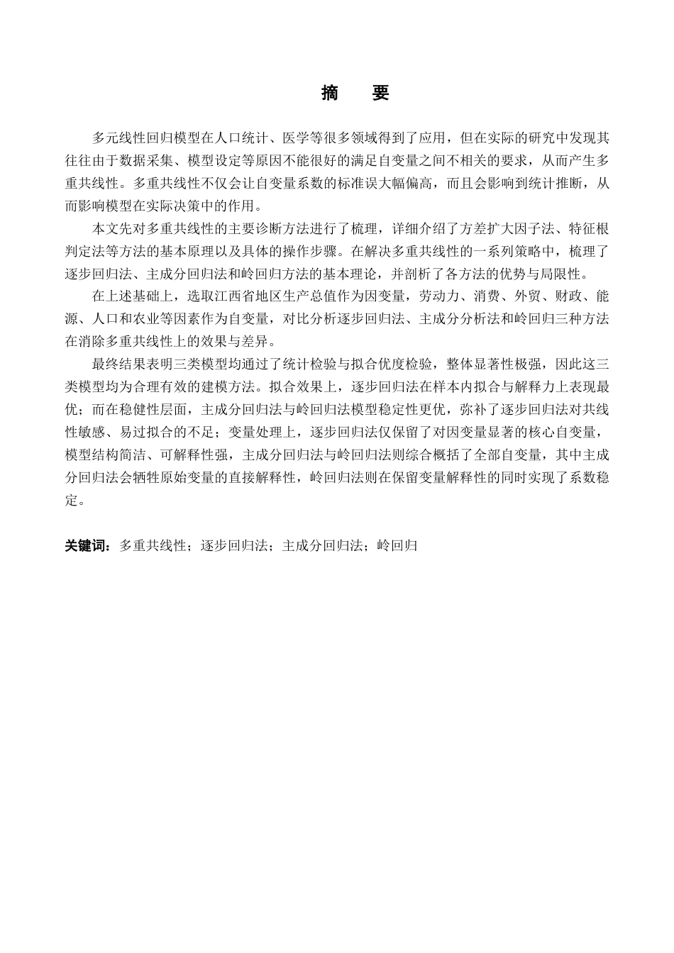 26年WH统计学 多重共线性的诊断及消除研究11.45-AI9.95-约16376字符.docx_第1页