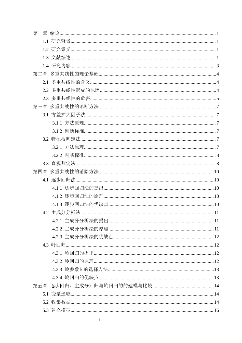 26年WH统计学 多重共线性的诊断及消除研究11.45-AI9.95-约16376字符.docx_第3页