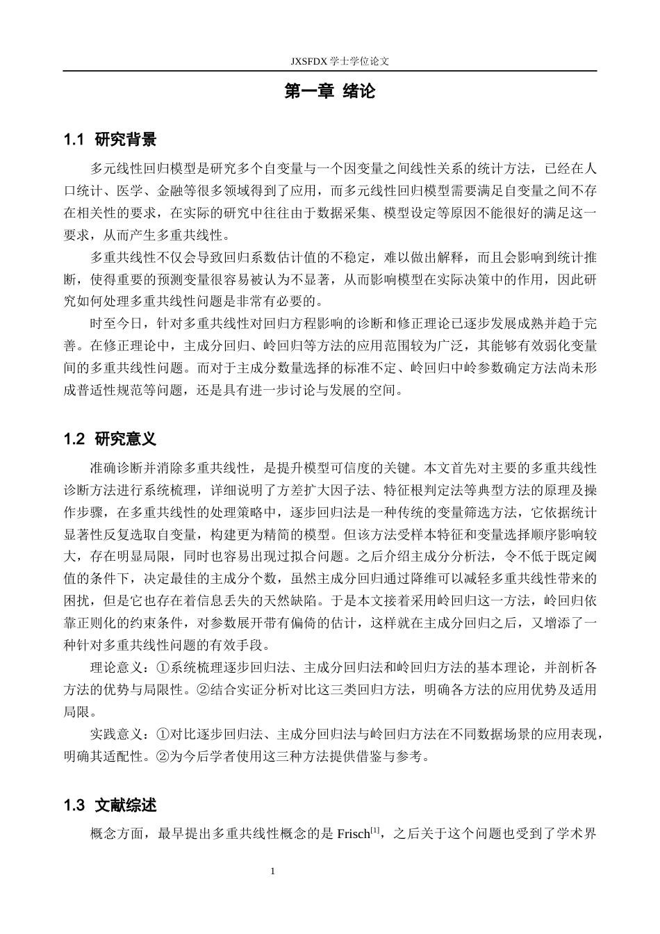 26年WH统计学 多重共线性的诊断及消除研究11.45-AI9.95-约16376字符.docx_第5页