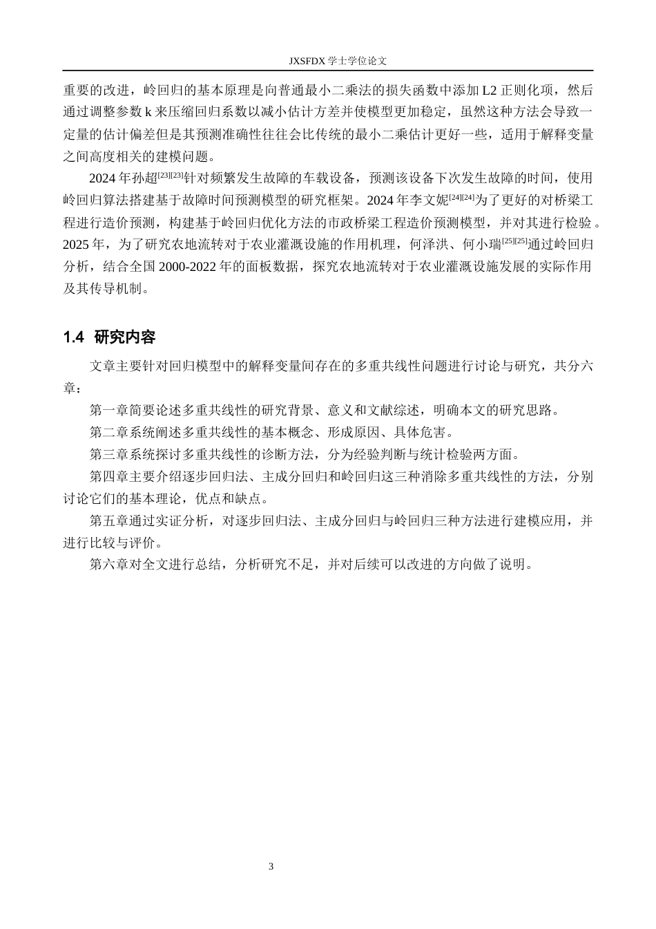 26年WH统计学 多重共线性的诊断及消除研究11.45-AI9.95-约16376字符.docx_第7页