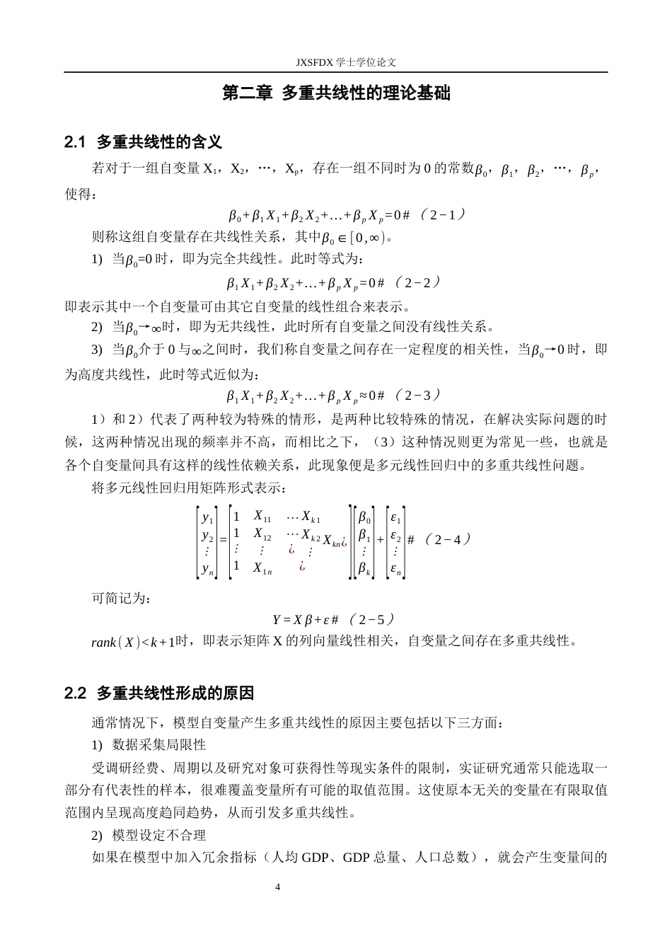26年WH统计学 多重共线性的诊断及消除研究11.45-AI9.95-约16376字符.docx_第8页