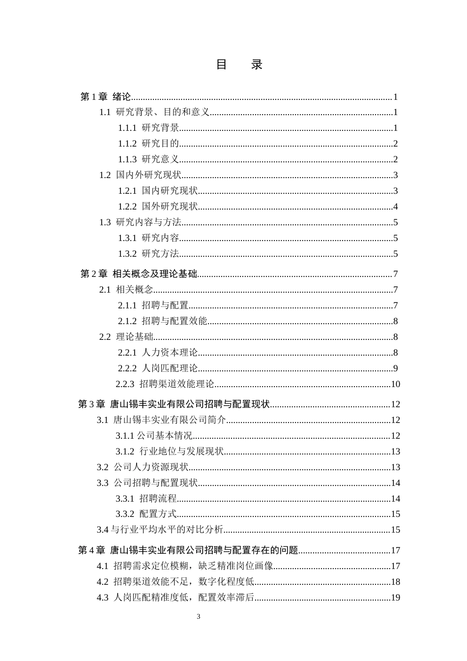 26年WH人力资源管理 唐山锡丰实业有限公司招聘与配置效能提升研究1.38-AI2.54(31208字).docx_第3页