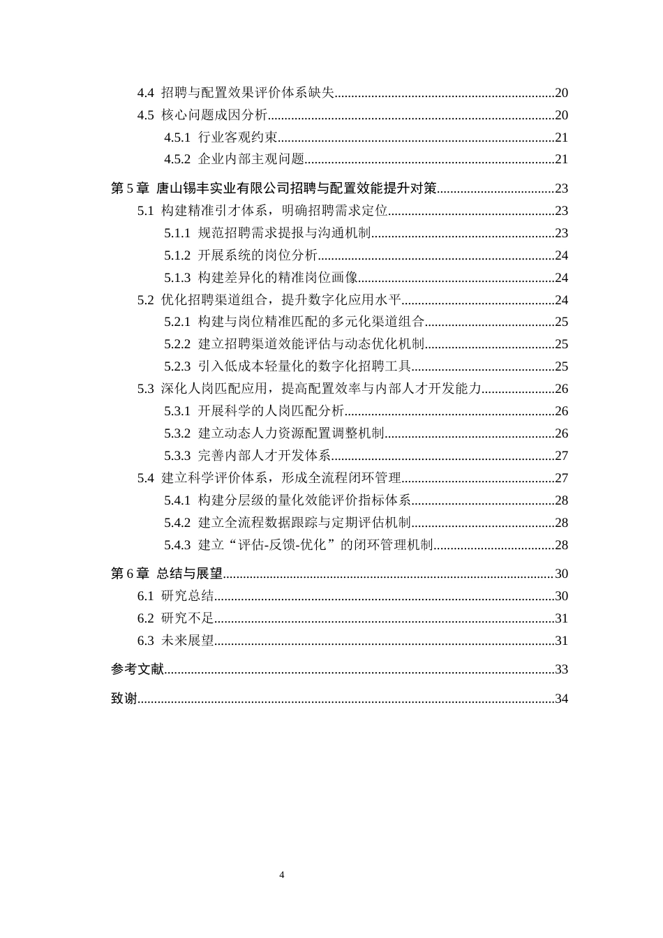 26年WH人力资源管理 唐山锡丰实业有限公司招聘与配置效能提升研究1.38-AI2.54(31208字).docx_第4页