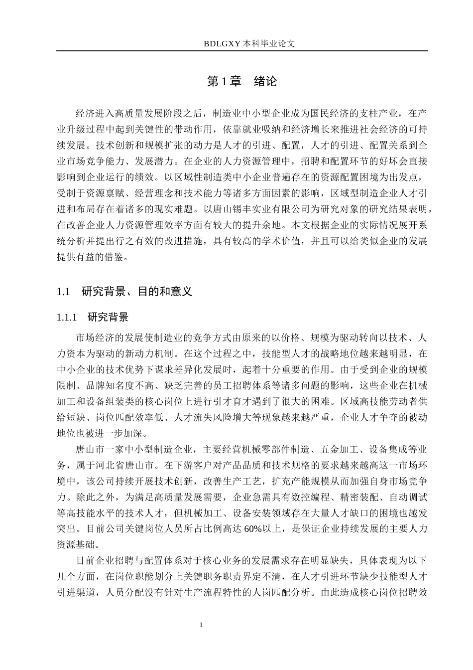 26年WH人力资源管理 唐山锡丰实业有限公司招聘与配置效能提升研究1.38-AI2.54(31208字).docx_第5页