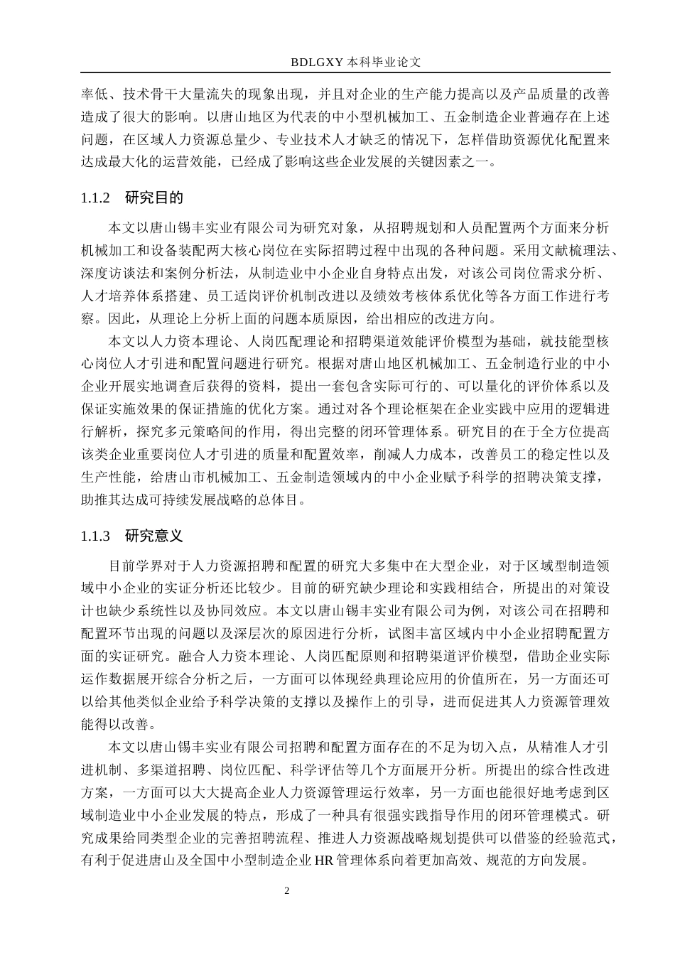 26年WH人力资源管理 唐山锡丰实业有限公司招聘与配置效能提升研究1.38-AI2.54(31208字).docx_第6页