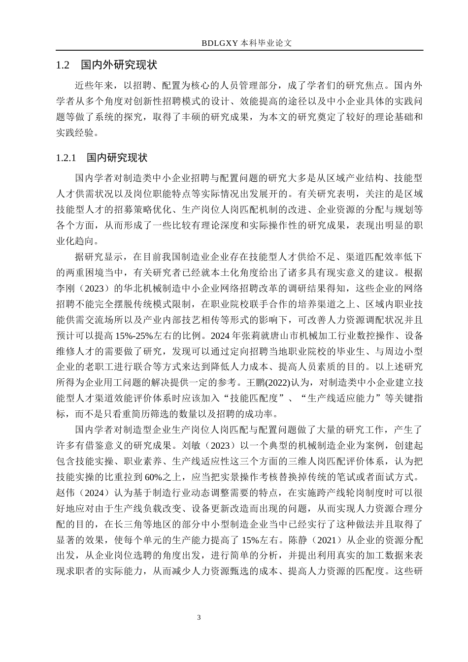 26年WH人力资源管理 唐山锡丰实业有限公司招聘与配置效能提升研究1.38-AI2.54(31208字).docx_第7页
