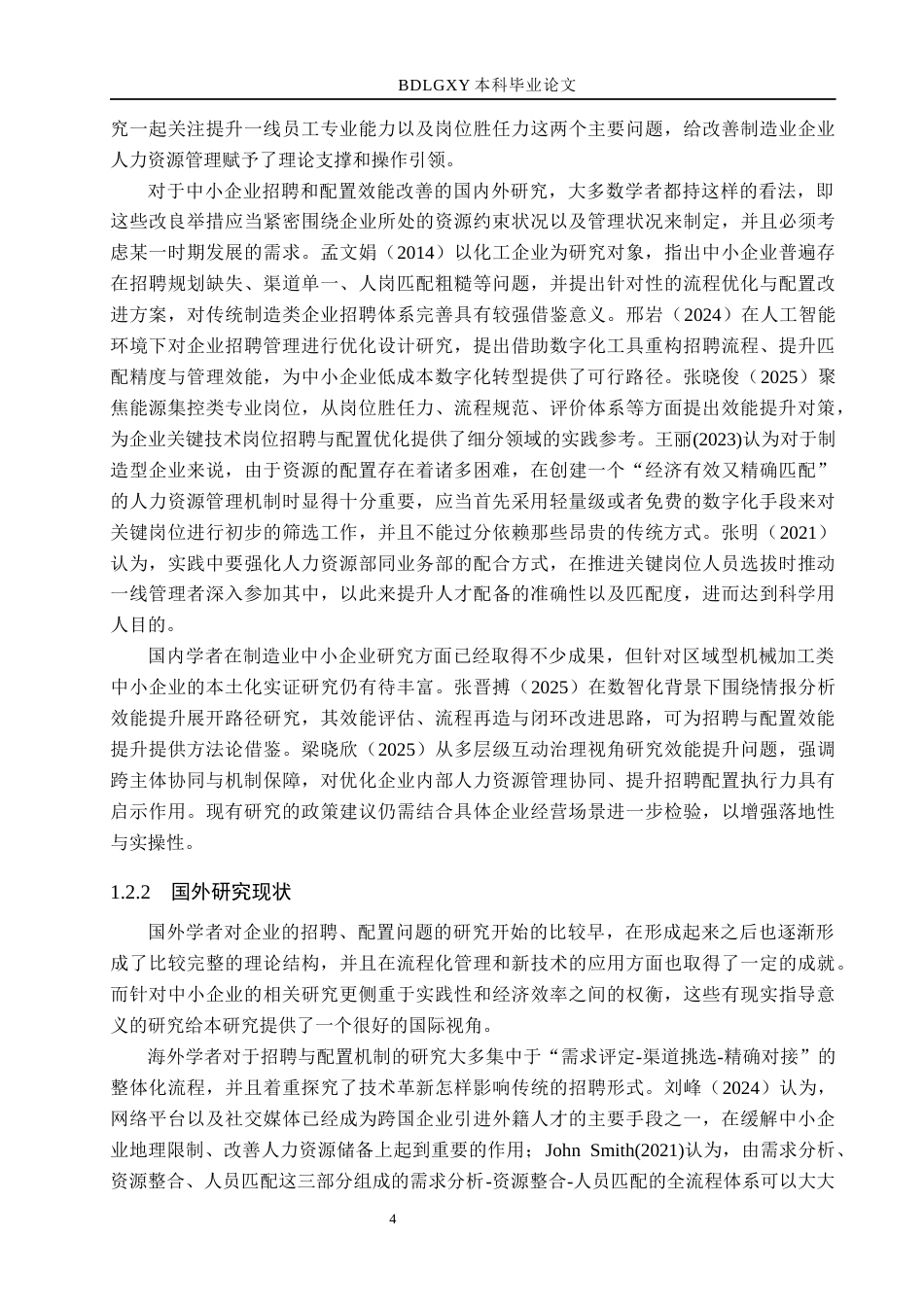 26年WH人力资源管理 唐山锡丰实业有限公司招聘与配置效能提升研究1.38-AI2.54(31208字).docx_第8页